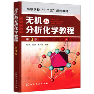 无机与分析化学教程 第三版 俞斌 化学工业出版社 9787122203243