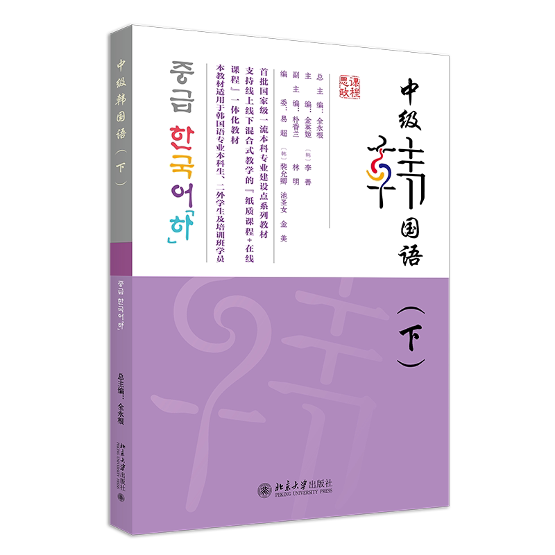 中级韩国语 下 21世纪韩国语系列教材 全永根 金英姬 李善 北京大学出版社 9787301346976