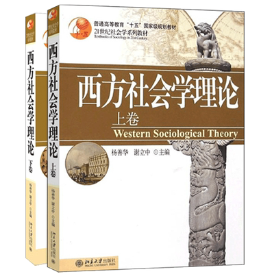 西方社会学理论上卷下卷全2册