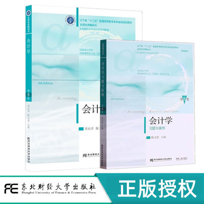 任选】会计学 教材+习题与案例 第8版第八版 刘永泽 陈文铭 东北财经大学会计学系列教材 非会计学专业学生会计课程入门教材