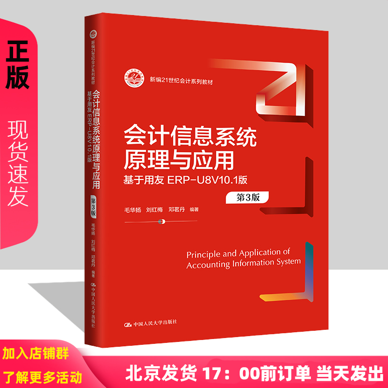 会计信息系统原理与应用（第3版）——基于用友ERP-U8V10.1版 毛华扬 刘红梅 邓茗丹 新编21世纪会计系列教材 中国人民大学出版社 书籍/杂志/报纸 大学教材 原图主图