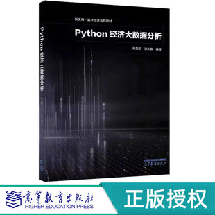 Python经济大数据分析 姚加权 洪永淼 9787040627985 高等教育出版社