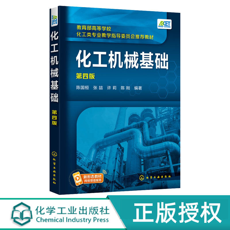化工机械基础 第四版 陈国桓 化学工业出版社 9787122381125