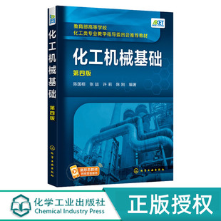 化工机械基础 第四版 陈国桓 化学工业出版社 9787122381125