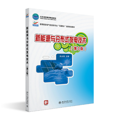 新能源与分布式发电技术 第3版 朱永强 高等院校电气信息类专业 互联网 创新规划教材 北京大学出版社9787301293850
