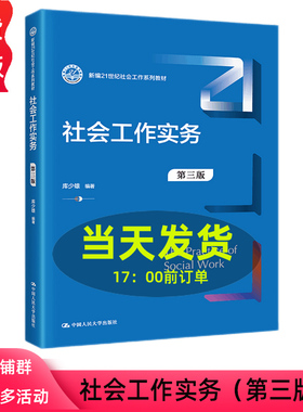 社会工作实务 第三版第3版 库少雄 新编21世纪社会工作系列教材 9787300300429  中国人民大学出版社