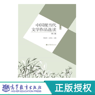 中国现当代文学作品选读 第2版第二版  上册下册 林志浩 王庆生 高等教育出版社