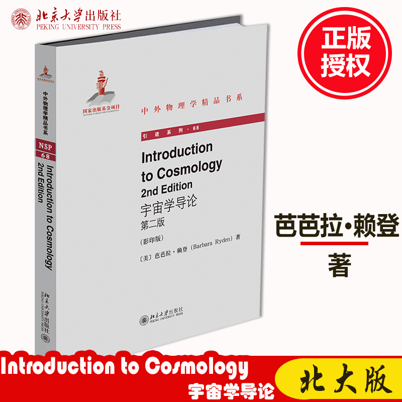 全新正版；Introduction to Cosmology（2nd Edition）（宇宙学导论 第二版）芭芭拉 赖登 著 中外物理学精品书系 北京大学出版社