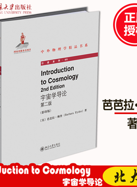 全新正版；Introduction to Cosmology（2nd Edition）（宇宙学导论 第二版）芭芭拉 赖登 著 中外物理学精品书系 北京大学出版社