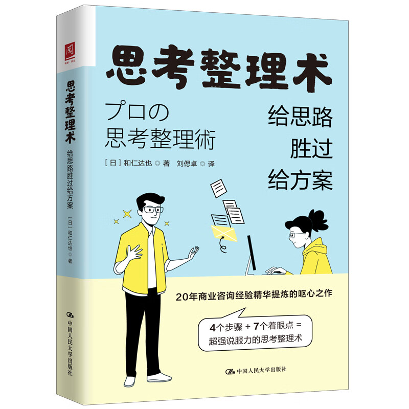 思考整理术给思路胜过给方案 和仁達也 中国人民大学出版社 9787300334226