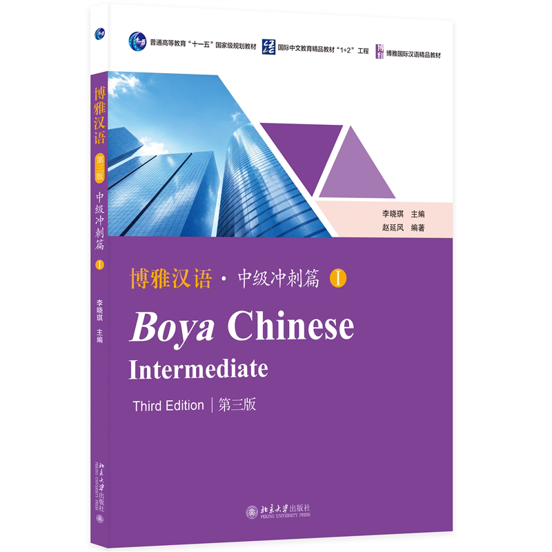 博雅汉语 中级冲刺篇 I 第三版第3版 李晓琪 赵延风 博雅国际汉语精品教材 北京大学出版社 9787301360521