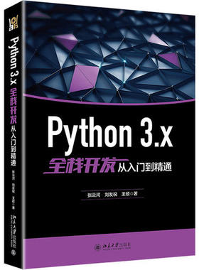 Python 3.x全栈开发从入门到精通 张云河；刘友祝；王硕 北京大学出版社