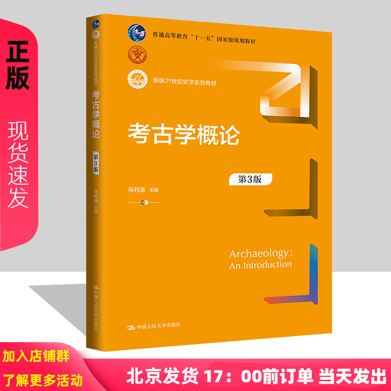 考古学概论 第3版 新编21世纪史学系列教材第三版 马利清  朱光华 窦旭耀 中国人民大学出版社