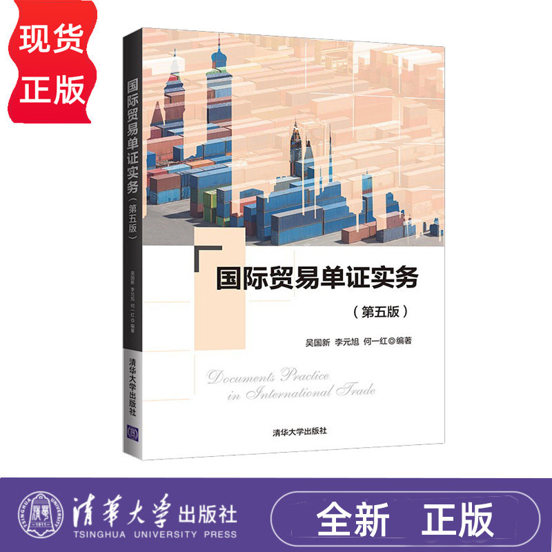 国际贸易单证实务 第五版 吴国新 李元旭 何一红 9787302584780 清华大学出版社