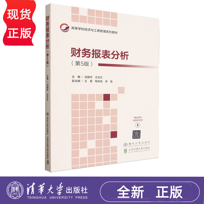 财务报表分析 第5版第五版  池国华 清华大学出版社9787512156531