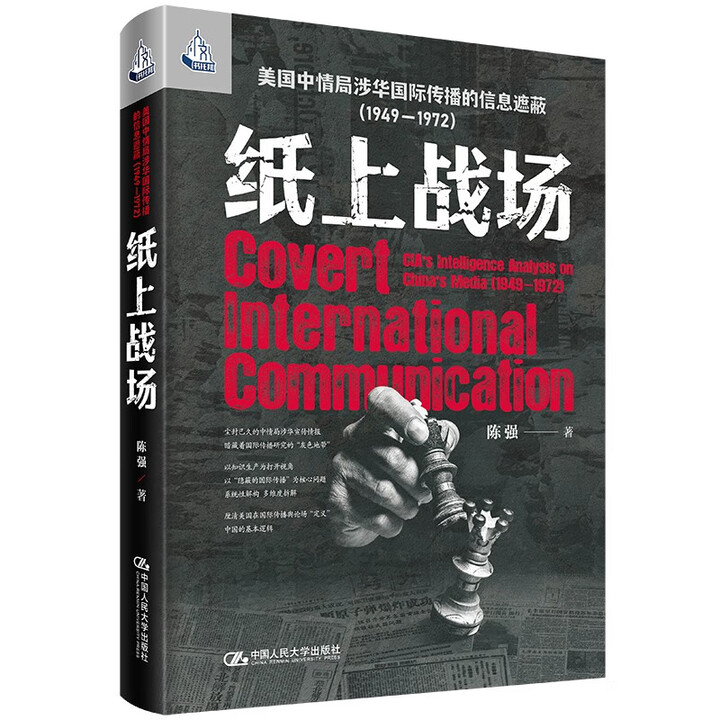纸上战场 美国中情局涉华国际传播的信息遮蔽 1949—1972 人文书托邦 陈强 中国人民大学出版社 9787300340715
