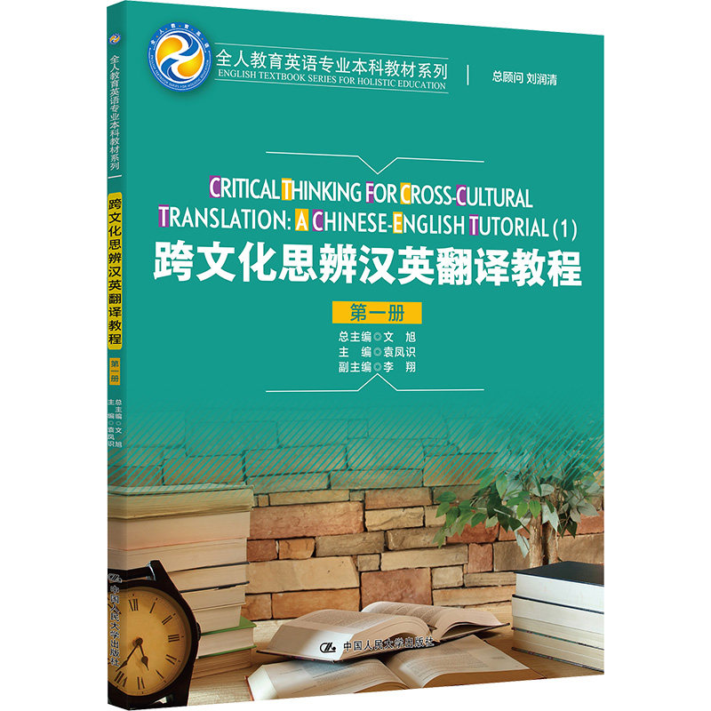 跨文化思辨汉英翻译教程 第一册 袁凤识 全人教育英语专业本科教材系列 中国人民大学出版社 9787300343549