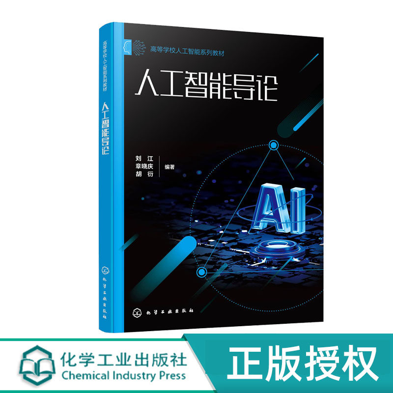 人工智能导论 刘江    章晓庆    胡衍  编著 化学工业出版社