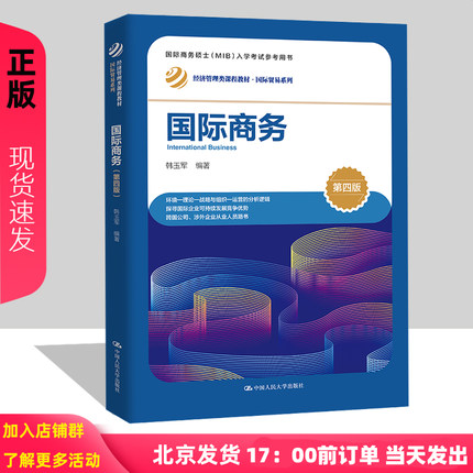 国际商务   第四版第4版   经济管理类课程教材 国际贸易系列   韩玉军   中国人民大学出版社9787300314129