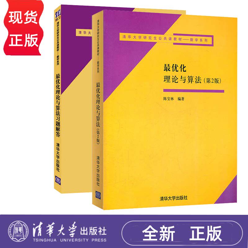 最优化理论与算法 第二版+最优化理论与算法习题解答 陈宝林 清华大学出版社 9787302113768+9787302284673