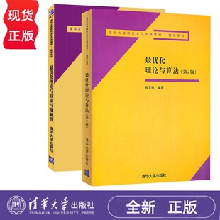 最优化理论与算法 第二版+最优化理论与算法习题解答 陈宝林 清华大学出版社 9787302113768+9787302284673
