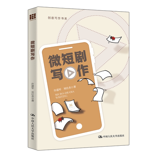 微短剧写作 许道军 刘仕杰 创意写作书系 中国人民大学出版社 9787300351919