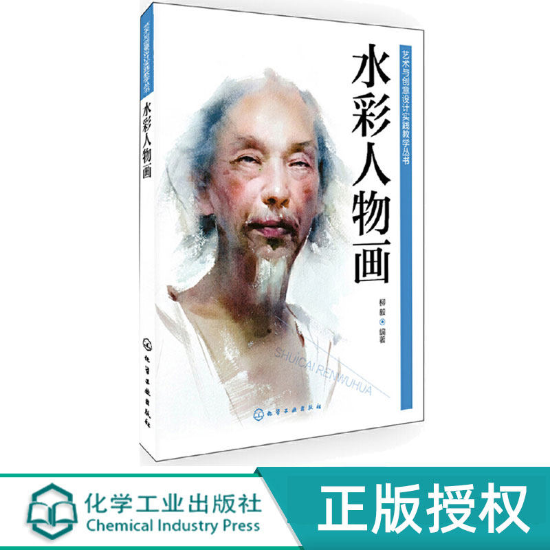 艺术与创意设计实践教学丛书--水彩人物画 柳毅 9787122178428 化学工业出版社