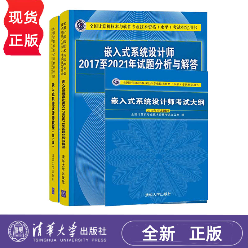 嵌入式系统设计师教程 第2版  考试大纲 试题分析与解答 软考 全国计算机技术与软件专业技术资格项目书籍 清华大学出版社清华大学