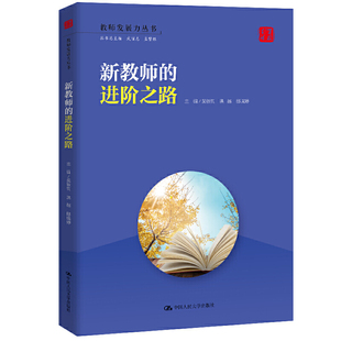 吴铁钧 洪越 邱晓婷 新教师 中国人民大学出版 教师发展力丛书 9787300287614 社 进阶之路