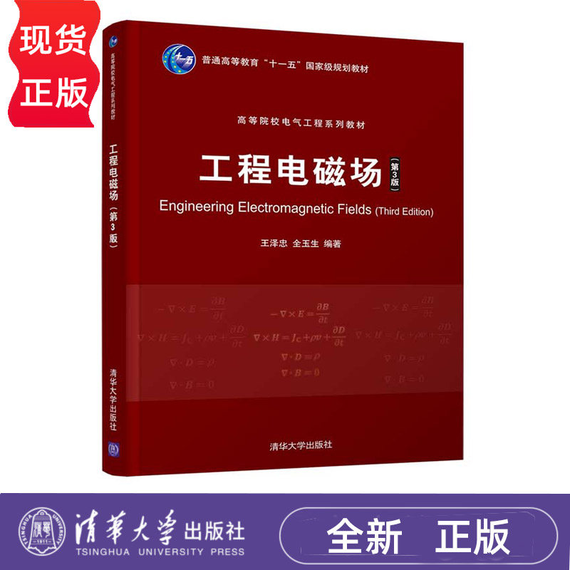 工程电磁场 第3版 工程电磁场经典教材 高等院校电气工程系列教材 王泽忠 全玉生 清华大学出版社 9787302570301