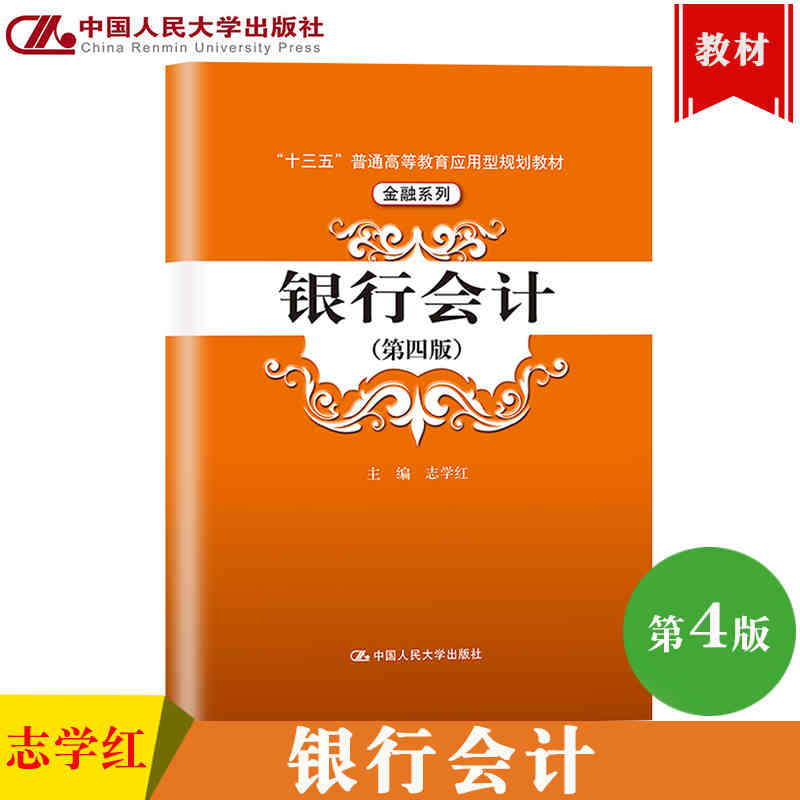 银行会计第四版第4版志学红中国人民大学出版社十三五普通高等教育应用型规划教材银行会计学教材金融学商业银行货币银行学