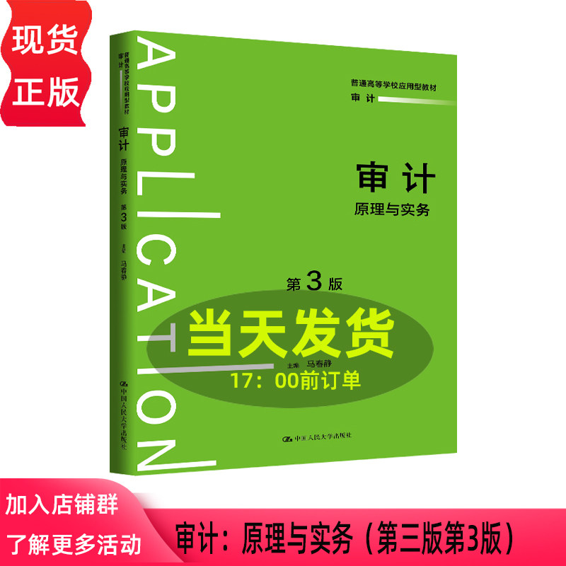 审计 原理与实务 第三版第3版 马春静 普通高等学校应用型教材·审计 中国人民大学出版社 9787300343433