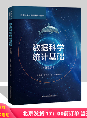 数据科学统计基础 第2版第二版 数据科学与大数据技术丛书 吕晓玲 黄丹阳 李伟 中国人民大学出版社 9787300326986