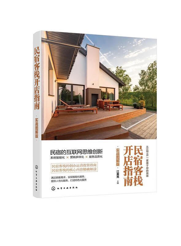民宿客栈开店指南 实战图解版 江美亮 主编 化工工业出版社 9787122391919