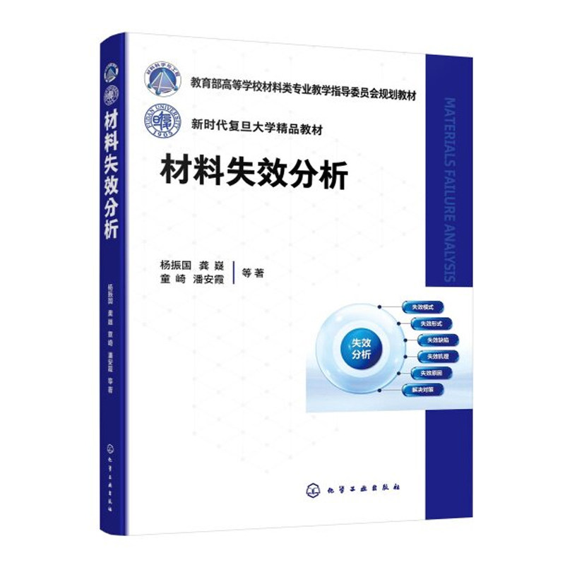 材料失效分析 杨振国 龚嶷 9787122504159 化学工业出版社