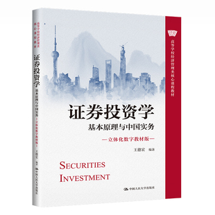 基本原理与中国实务 立体化数字教材版 高等学校经济管理类核心课程教材王德宏 9787300311241 证券投资学 中国人民大学出版 社