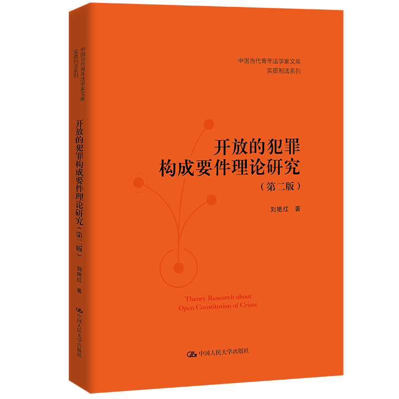 开放的犯罪构成要件理论研究  第二版第2版  中国当代青年法学家文库 实质刑法系列 刘艳红 中国人民大学出版社 9787300311616