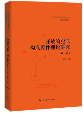开放的犯罪构成要件理论研究  第二版第2版  中国当代青年法学家文库 实质刑法系列 刘艳红 中国人民大学出版社 9787300311616