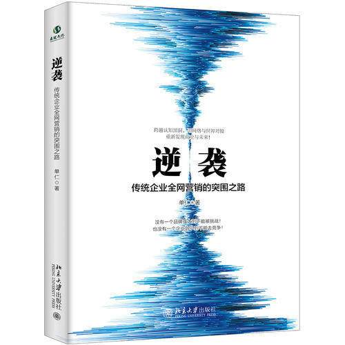 逆袭——传统企业营销的突围之路 单仁 北京大学出版社