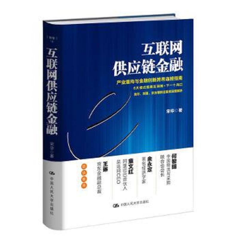 互联网供应链金融 宋华 中国人民大学出版社 9787300237220