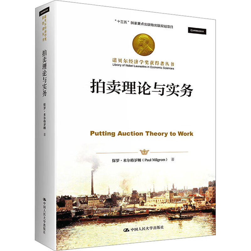 拍卖理论与实务 Putting Auction Theory to Work 保罗 米尔格罗姆 中国人民大学出版社9787300313511