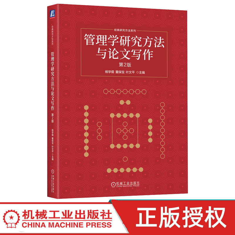 管理学研究方法与论文写作第2版第二版 杨学儒 董保宝 9787111798927 机械工业出版社