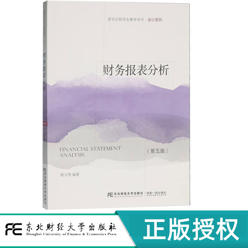 财务报表分析第五版第5版 胡玉明 9787565453489 东北财经大学出版社 新世纪研究生教学用书会计系列