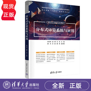 唐杰 社 高等学校大数据专业系列教材 清华大学出版 董亮 孙威 石林 游静 徐守坤 计算系统与应用 分布式