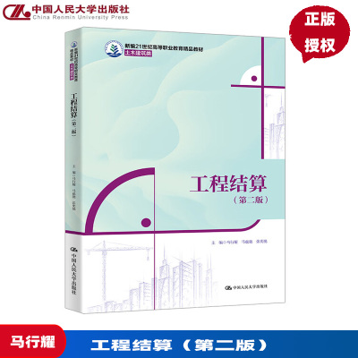 工程结算 第二版 新编21世纪高等职业教育精品教材 土木建筑类 马行耀 马也驰 张奕驰 中国人民大学出版社 9787300334387