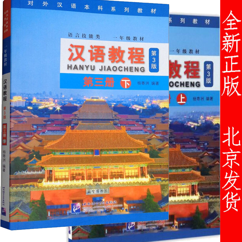 正版包邮 对外汉语本科研究系列教材一年级教材 汉语教程 第3册 第三版 上册+下册 杨寄洲 著 北京语言大学出版社