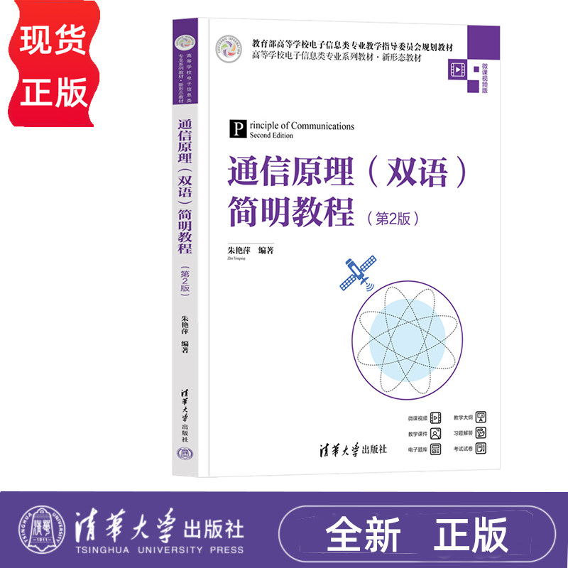 通信原理 双语 简明教程 第2版 朱艳萍 清华大学出版社 9787302653394