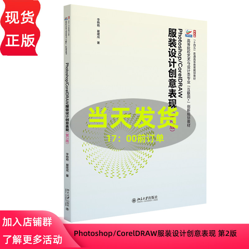Photoshop/CorelDRAW服装设计创意表现 第2版 高等院校艺术与设计类专业 互联网 李艳艳 崔建成 北京大学出版社 9787301350034