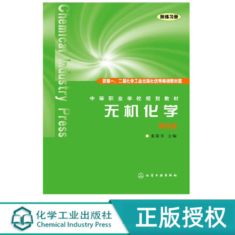 无机化学 第四版 附练习册 大中专教材 董敬芳 9787122003973 化学工业出版社