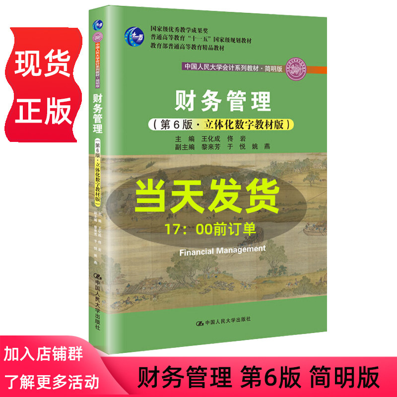 版 简明版 立体化数字教材版 王化成 佟岩 中国人民大学会计系列教材
